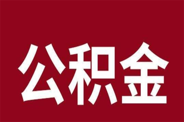 文山公积金离职怎么领取（公积金离职提取流程）