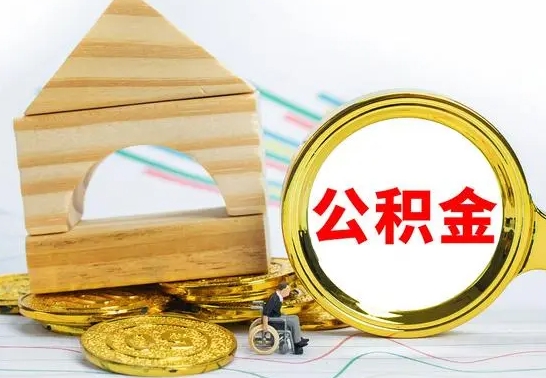 文山公积金离职帮取（离职单取公积金）