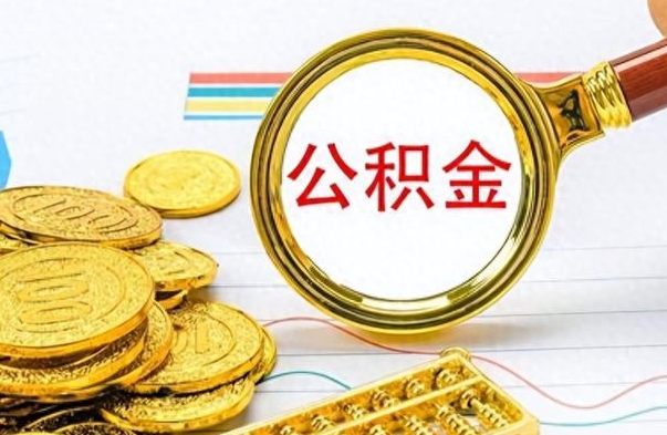 文山公积金如何全部取出（公积金如何全部取完）