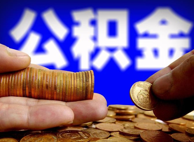 文山在职员工怎么取公积金（在职员工提取公积金流程）